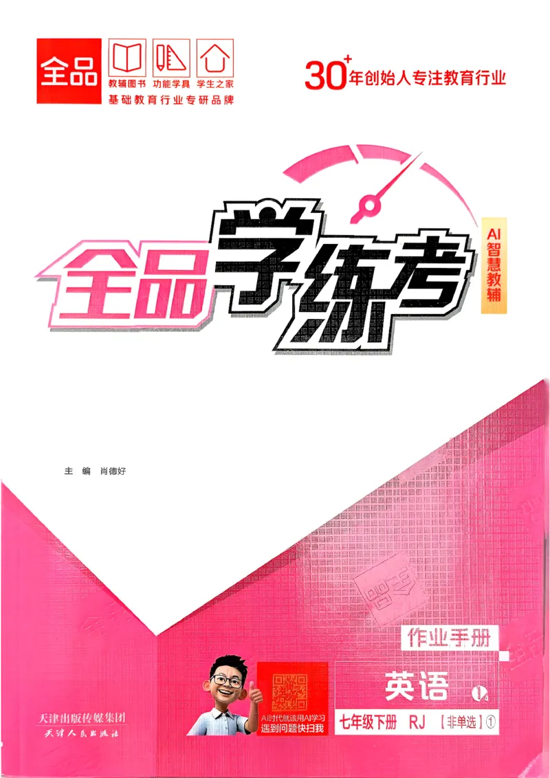 1、2026春全品学练考全国版七下--英语人教--作业手册_3、2026春全品学练考全国版七下--英语RJ