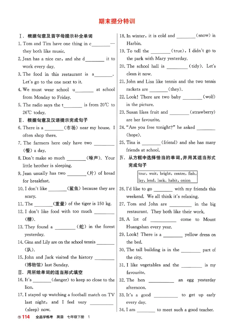 1、2026春全品学练考全国版七下--英语人教--作业手册_3、2026春全品学练考全国版七下--英语RJ