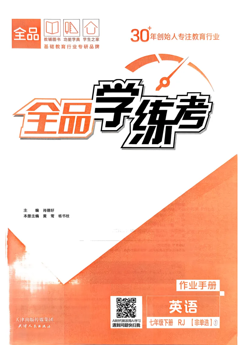 1、2026春全品学练考全国版七下--英语人教--作业手册_3、2026春全品学练考全国版七下--英语RJ