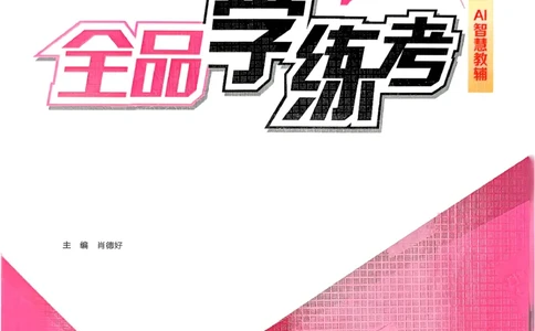 1、2026春全品学练考全国版七下--英语人教--作业手册_3、2026春全品学练考全国版七下--英语RJ