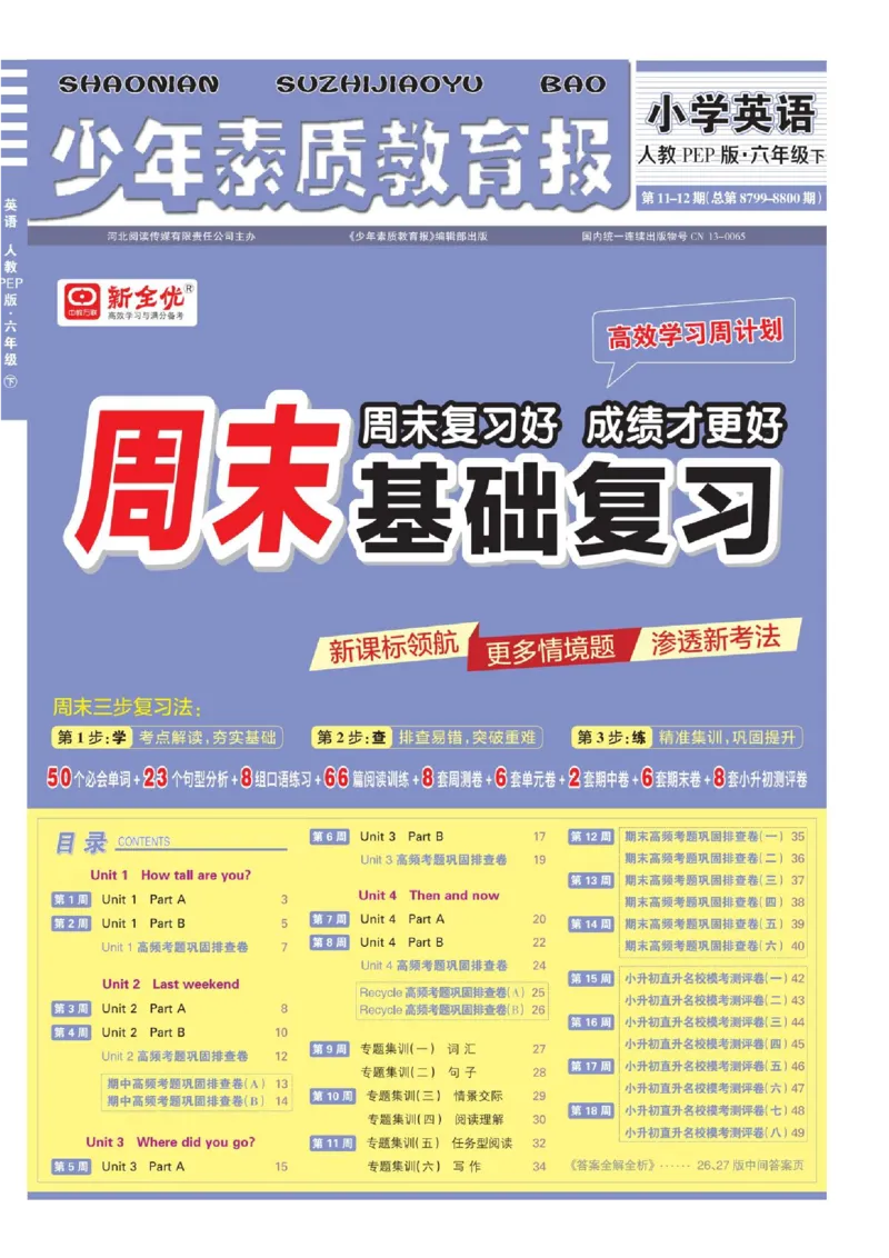 25春周末基础复习人教英语6下_26春四年级上下册人教版_四上英语合集人教版PEP英语四年级上册新教材（教学视频+课件+动画+音频+练习+教案）_17练习资料_《周末基础复习》25春_PEP版