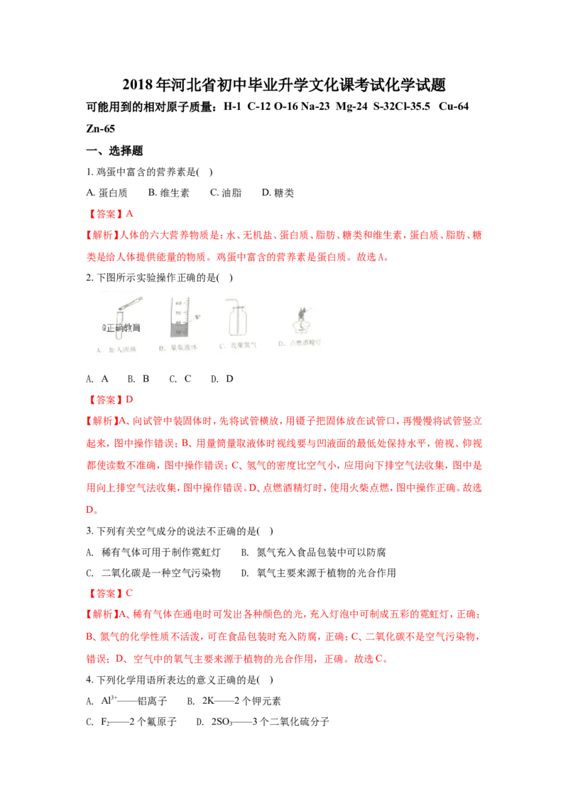 河北省2018年中考化学试题（word版含解析）_初中化学_01.人教版初中化学_06.初中化学中考真题