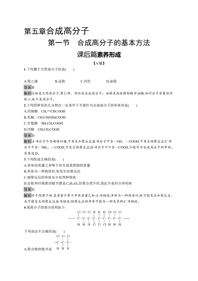 第五章　第一节　合成高分子的基本方法_高化_2025春-人教版高中化学_05新版高中化学选择性必修3_2.课件+练习_5.1合成高分子的基本方法课件（54张ppt）+练习（含解析）