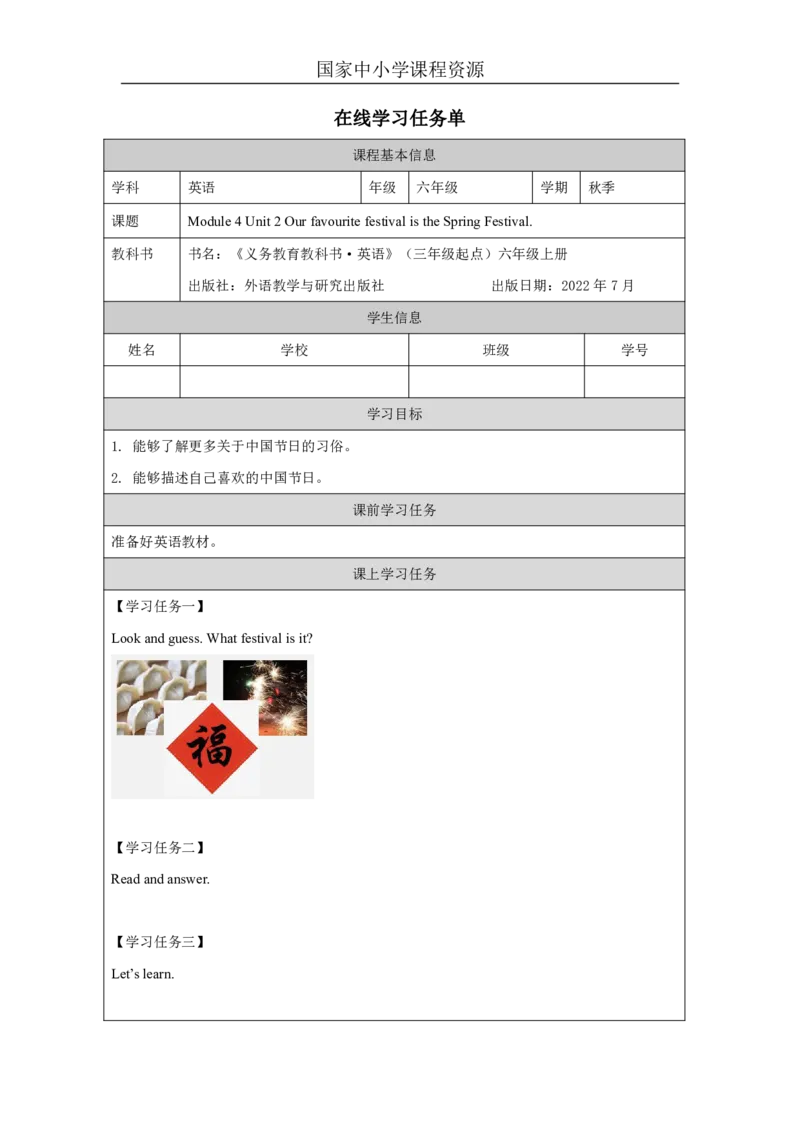 12Module4Unit2OurfavouritefestivalistheSpringFestival._国家课_学习任务单_26春四年级上下册人教版_四上英语合集人教版PEP英语四年级上册新教材（教学视频+课件+动画+音频+练习+教案）
