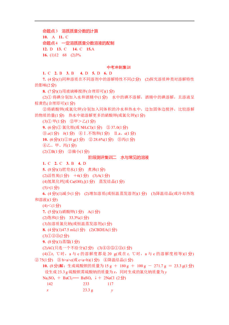 满分特训2018年中考化学专题复习分类集训专题四　溶液及溶解度曲线_初中化学_01.人教版初中化学_07.初中化学中考总复习_满分特训2018年中考化学专题复习分类集训