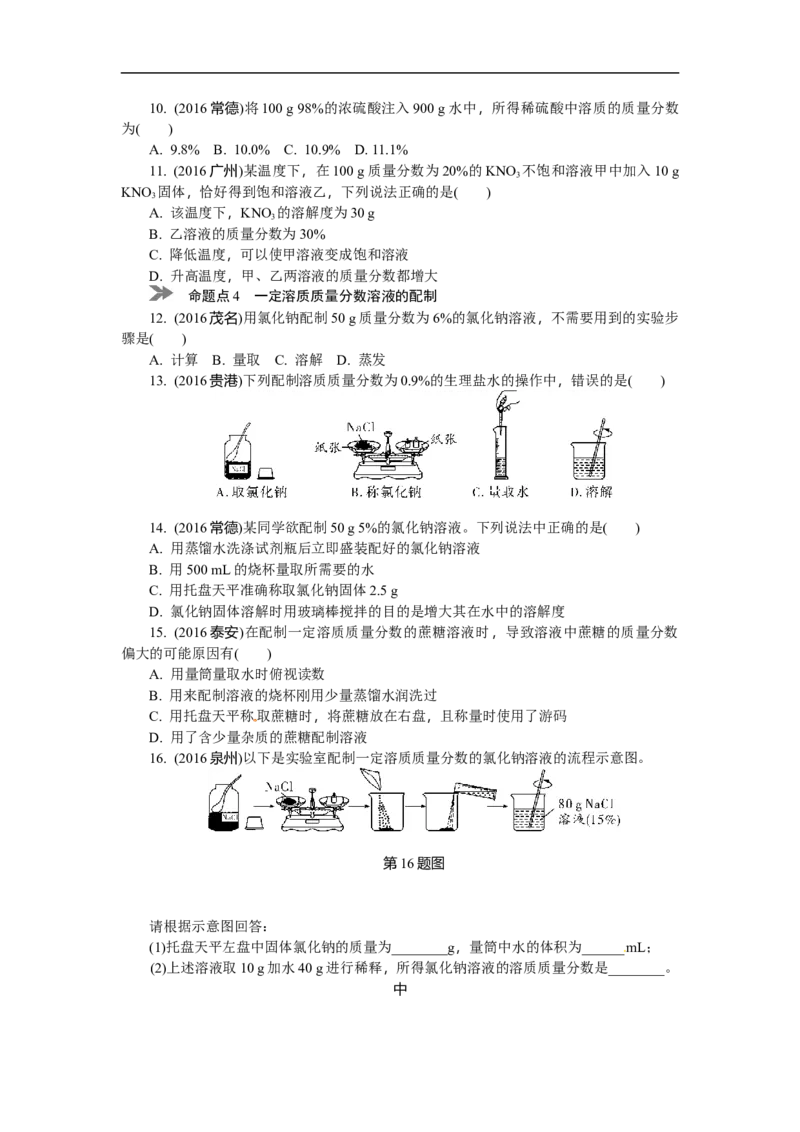 满分特训2018年中考化学专题复习分类集训专题四　溶液及溶解度曲线_初中化学_01.人教版初中化学_07.初中化学中考总复习_满分特训2018年中考化学专题复习分类集训