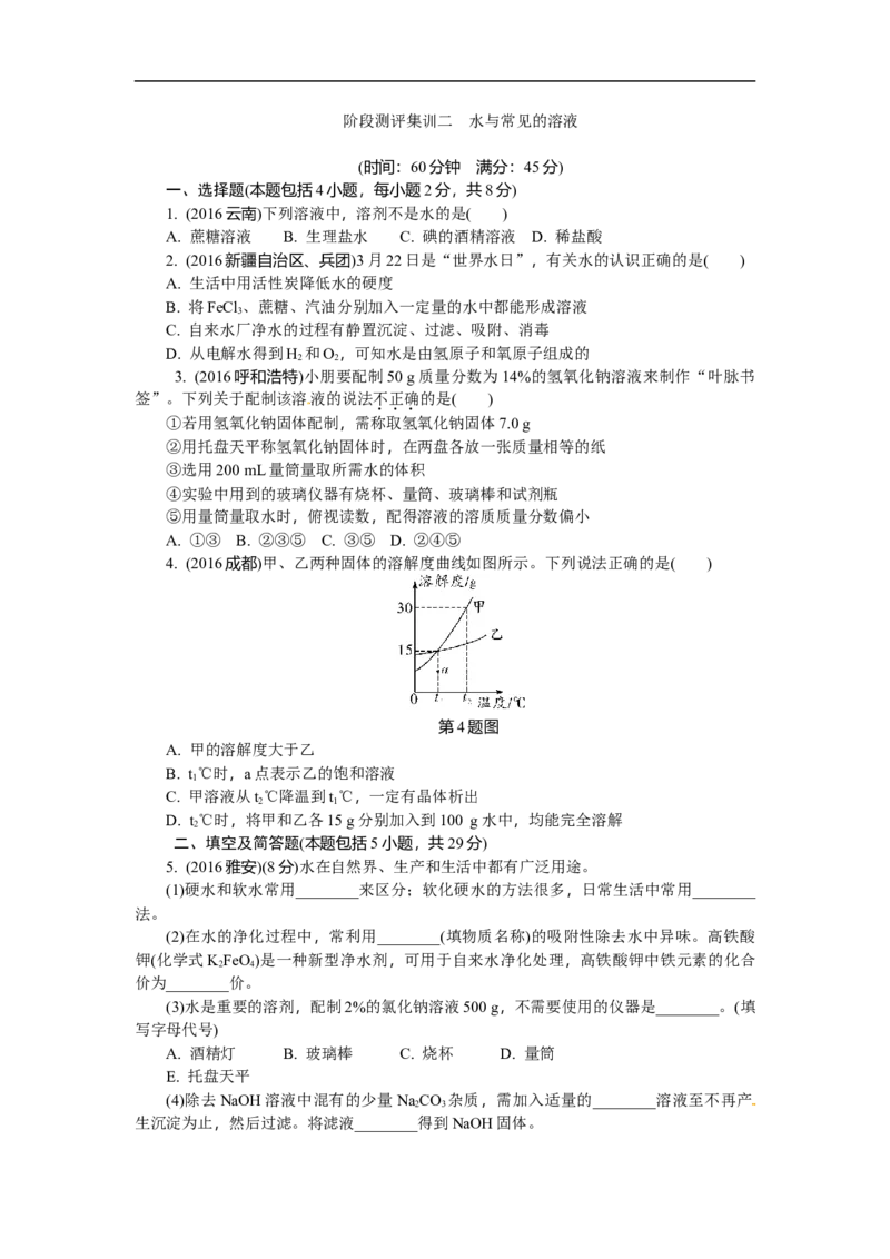 满分特训2018年中考化学专题复习分类集训专题四　溶液及溶解度曲线_初中化学_01.人教版初中化学_07.初中化学中考总复习_满分特训2018年中考化学专题复习分类集训