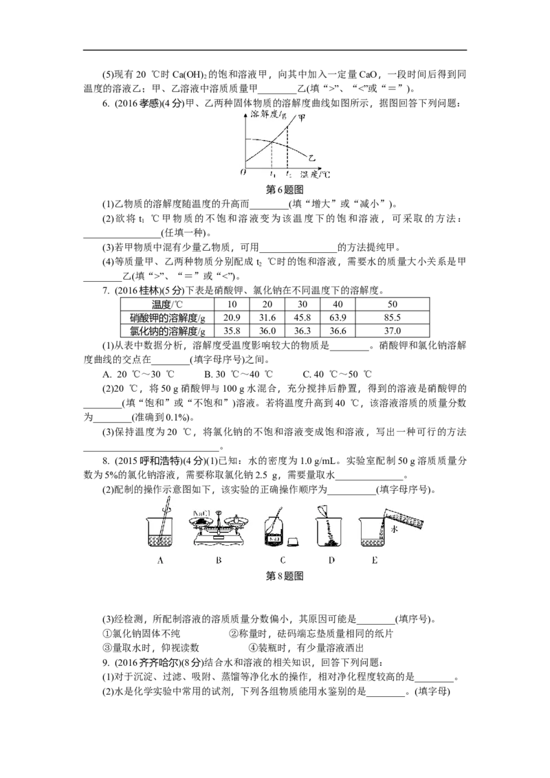 满分特训2018年中考化学专题复习分类集训专题四　溶液及溶解度曲线_初中化学_01.人教版初中化学_07.初中化学中考总复习_满分特训2018年中考化学专题复习分类集训