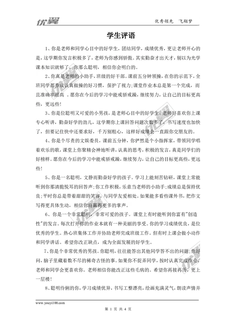 学生评语4_初中化学_01.人教版初中化学_01.初中化学课件PPT--教案--试题_初中化学全套(课件--教案--配套)_18年初中化学9年级上_18秋九化上(RJ)--9.教务助手_学生评语