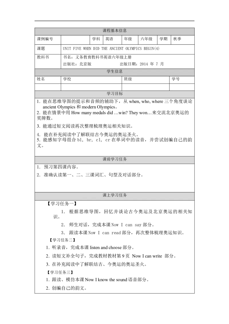 1015六年级英语(北京版)UNIT+FIVE+WHEN+DID+THE+ANCIENT+OLYMPIC+GAMES+BEGIN？(4)-3学习任务单1_26春四年级上下册人教版_17练习资料_小学英语（预习复习资料大礼包）_《小学英语》_6年级上册