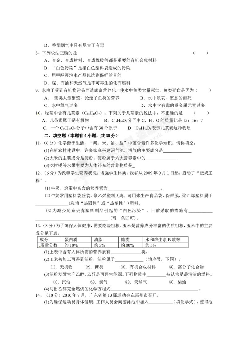 （人教版）九年级下册：第12单元化学与生活单元测试_初中化学_01.人教版初中化学_01.初中化学课件PPT--教案--试题_初中化学18年试卷_人教版九年级化学下册2018