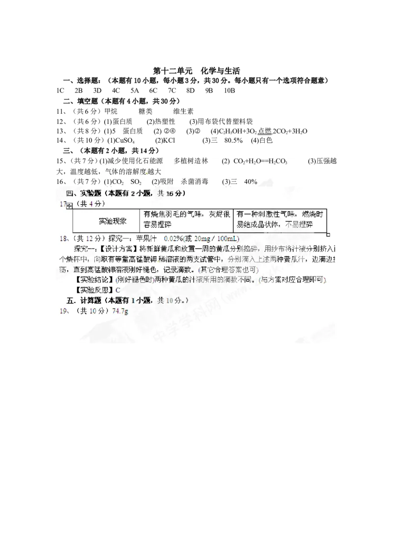 （人教版）九年级下册：第12单元化学与生活单元测试_初中化学_01.人教版初中化学_01.初中化学课件PPT--教案--试题_初中化学18年试卷_人教版九年级化学下册2018