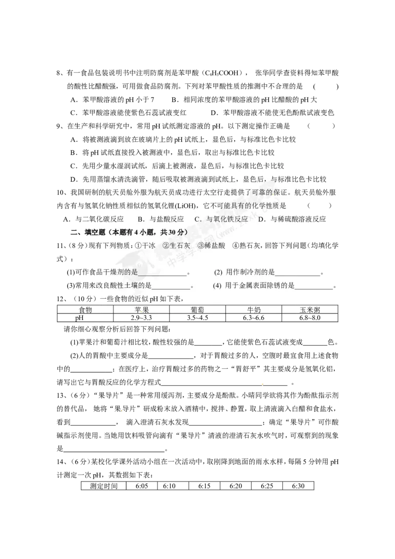 （人教版）九年级下册：第10单元常见的酸和碱单元测试_初中化学_01.人教版初中化学_01.初中化学课件PPT--教案--试题_初中化学18年试卷_人教版九年级化学下册2018