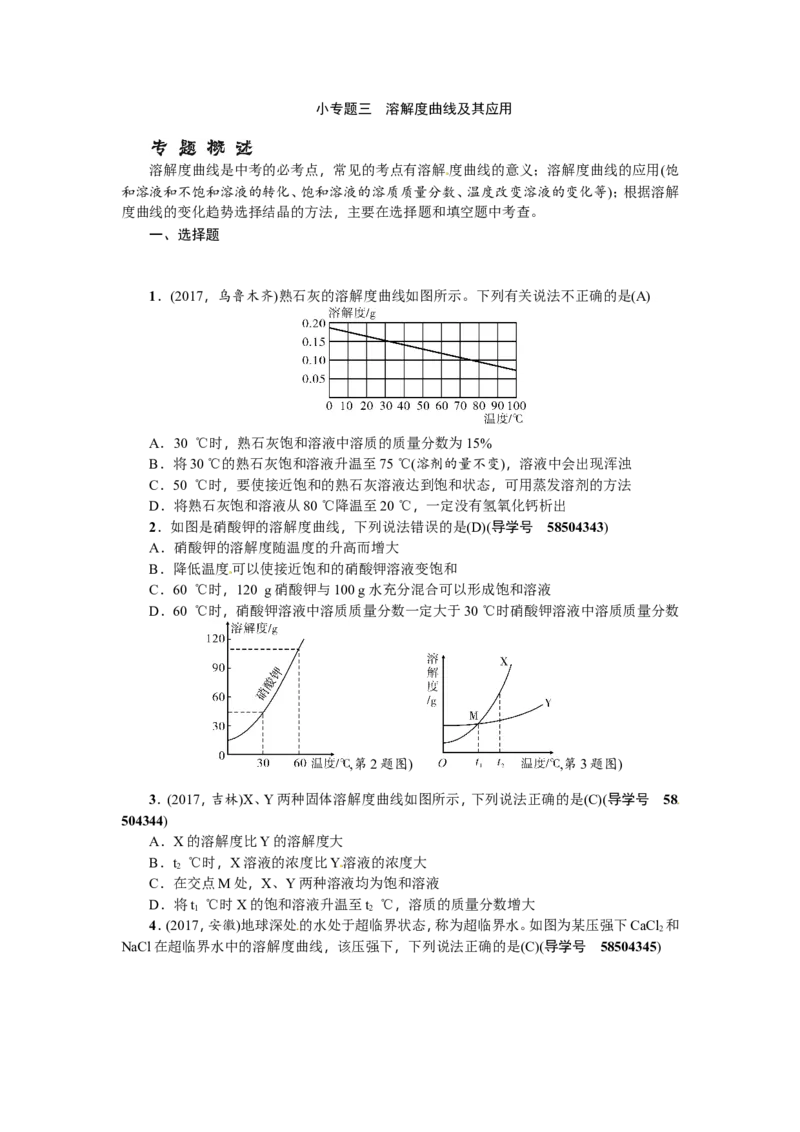 小专题三溶解度曲线及其应用_初中化学_01.人教版初中化学_07.初中化学中考总复习_2018年（聚焦新中考）人教版_2018年（聚焦新中考）人教版第2篇考点跟踪专题突破练习全套