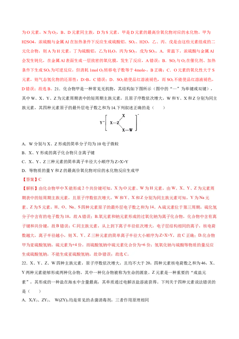 第四章物质结构元素周期律（单元测试）（解析版）_高化_595801221724高中化学新人教版选择性必修一二三电子版教案PPT课件高中试卷_必修一册（人教版）_单元测试