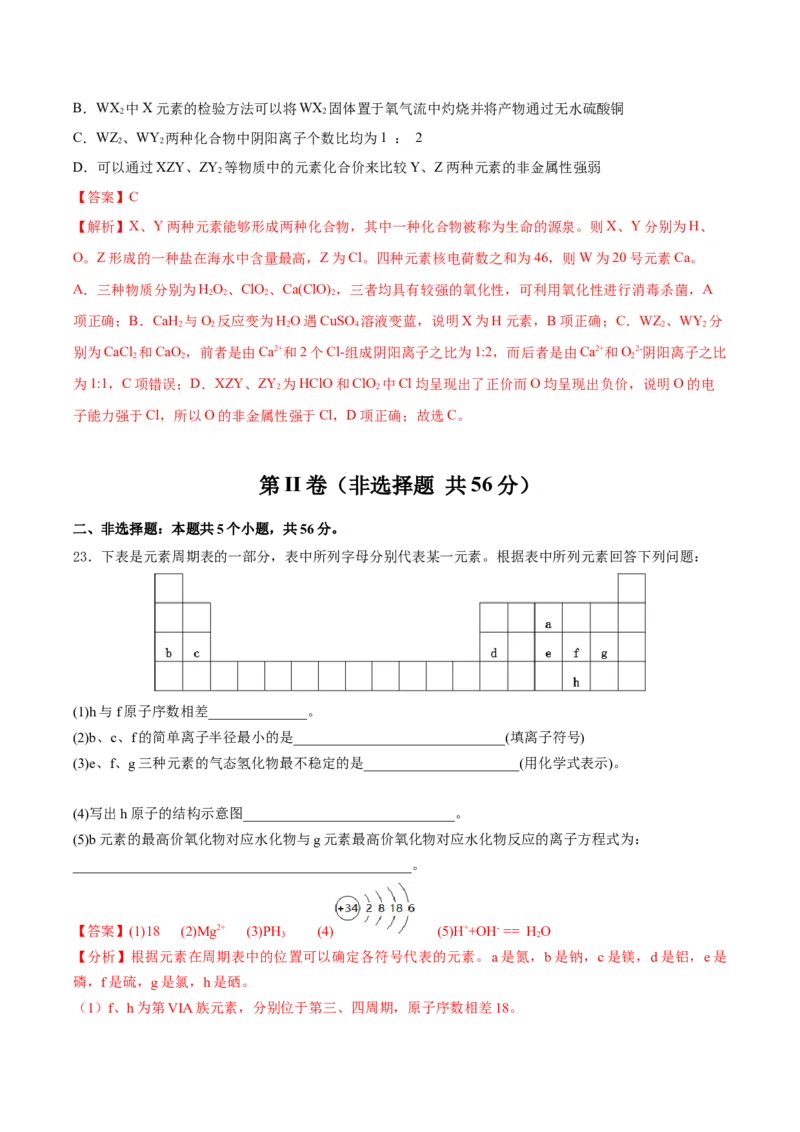 第四章物质结构元素周期律（单元测试）（解析版）_高化_595801221724高中化学新人教版选择性必修一二三电子版教案PPT课件高中试卷_必修一册（人教版）_单元测试
