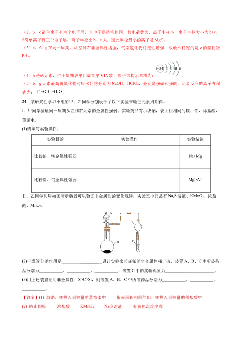 第四章物质结构元素周期律（单元测试）（解析版）_高化_595801221724高中化学新人教版选择性必修一二三电子版教案PPT课件高中试卷_必修一册（人教版）_单元测试