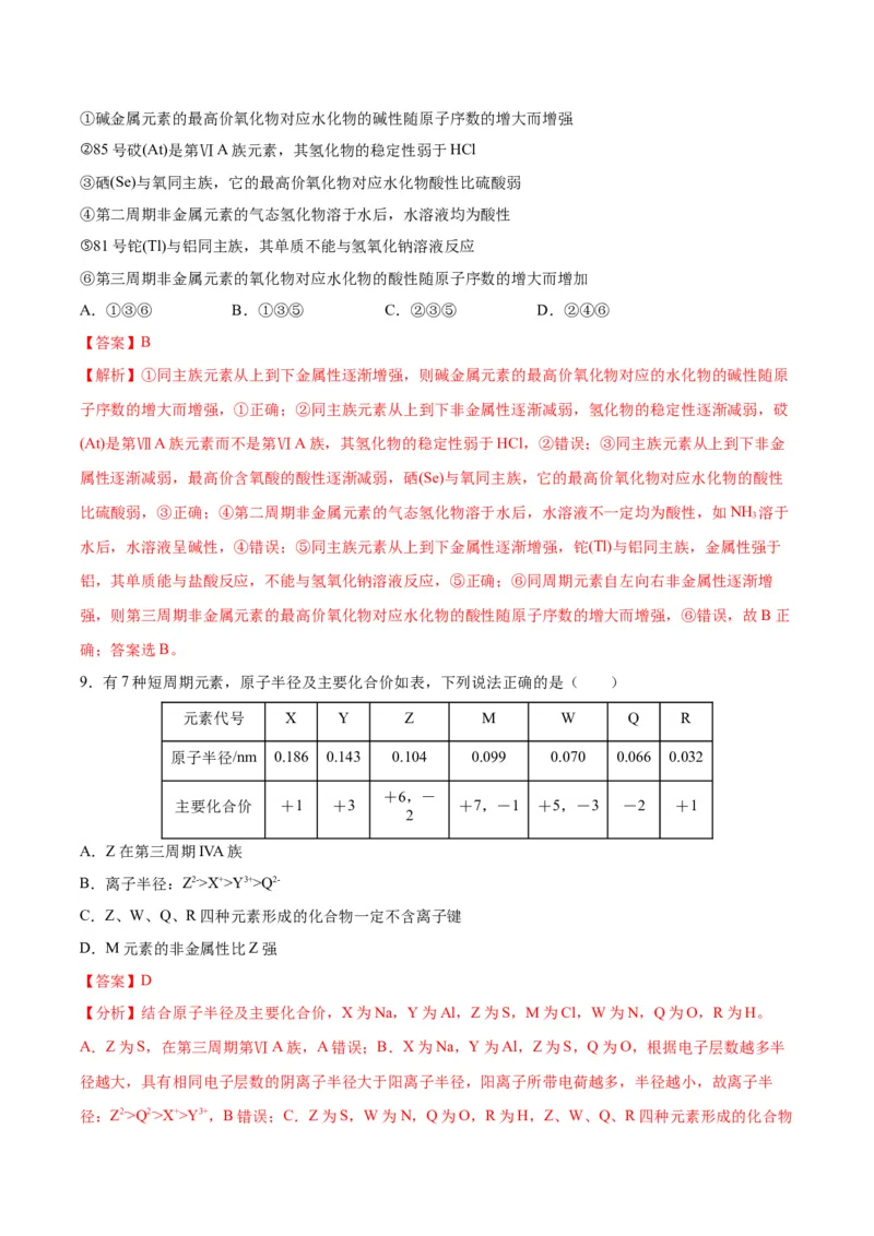 第四章物质结构元素周期律（单元测试）（解析版）_高化_595801221724高中化学新人教版选择性必修一二三电子版教案PPT课件高中试卷_必修一册（人教版）_单元测试