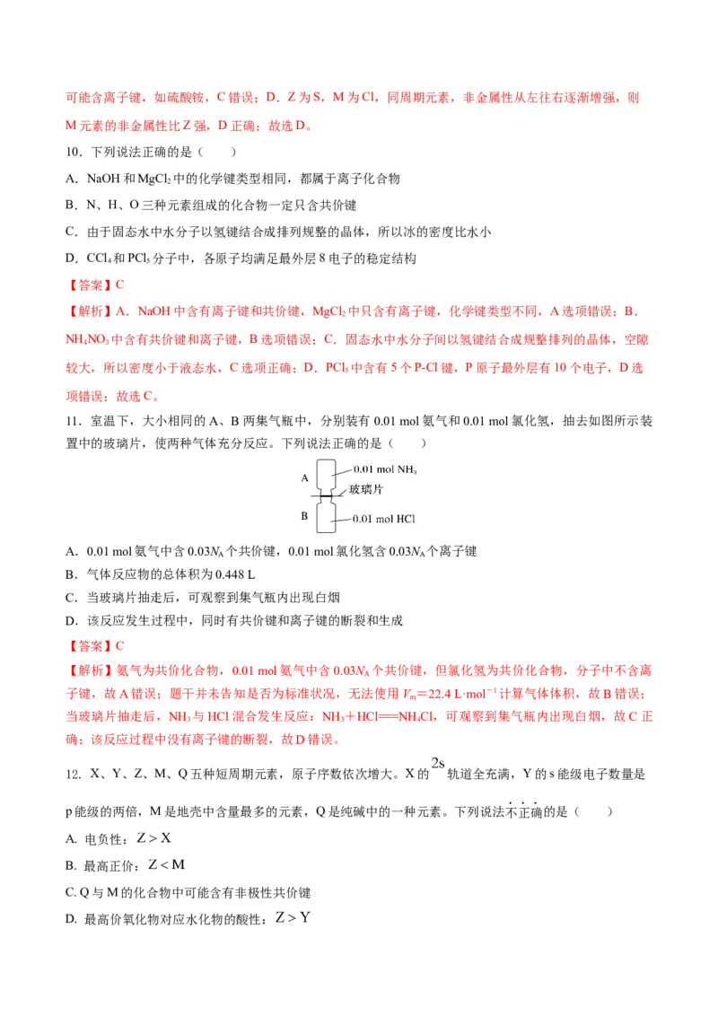 第四章物质结构元素周期律（单元测试）（解析版）_高化_595801221724高中化学新人教版选择性必修一二三电子版教案PPT课件高中试卷_必修一册（人教版）_单元测试