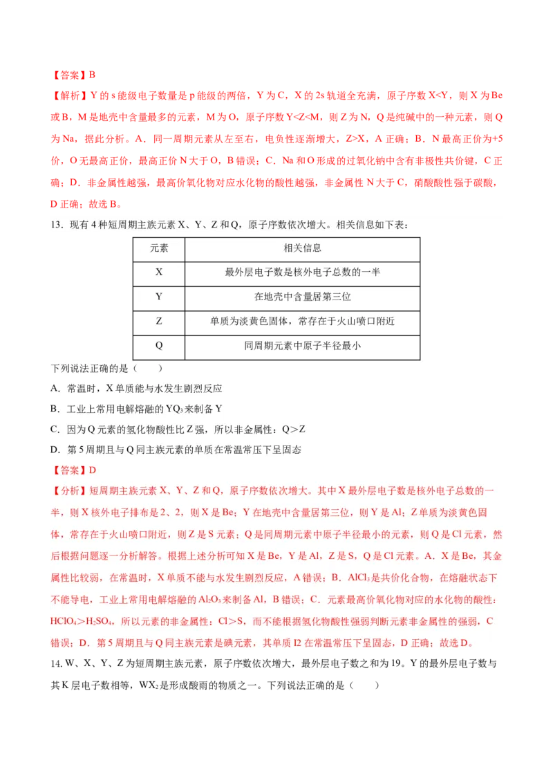 第四章物质结构元素周期律（单元测试）（解析版）_高化_595801221724高中化学新人教版选择性必修一二三电子版教案PPT课件高中试卷_必修一册（人教版）_单元测试
