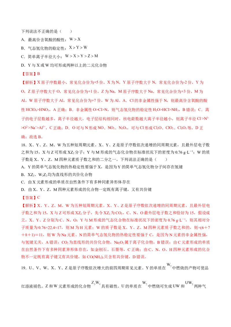 第四章物质结构元素周期律（单元测试）（解析版）_高化_595801221724高中化学新人教版选择性必修一二三电子版教案PPT课件高中试卷_必修一册（人教版）_单元测试