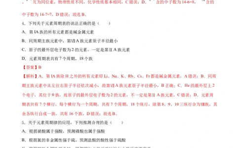 第四章物质结构元素周期律（单元测试）（解析版）_高化_595801221724高中化学新人教版选择性必修一二三电子版教案PPT课件高中试卷_必修一册（人教版）_单元测试