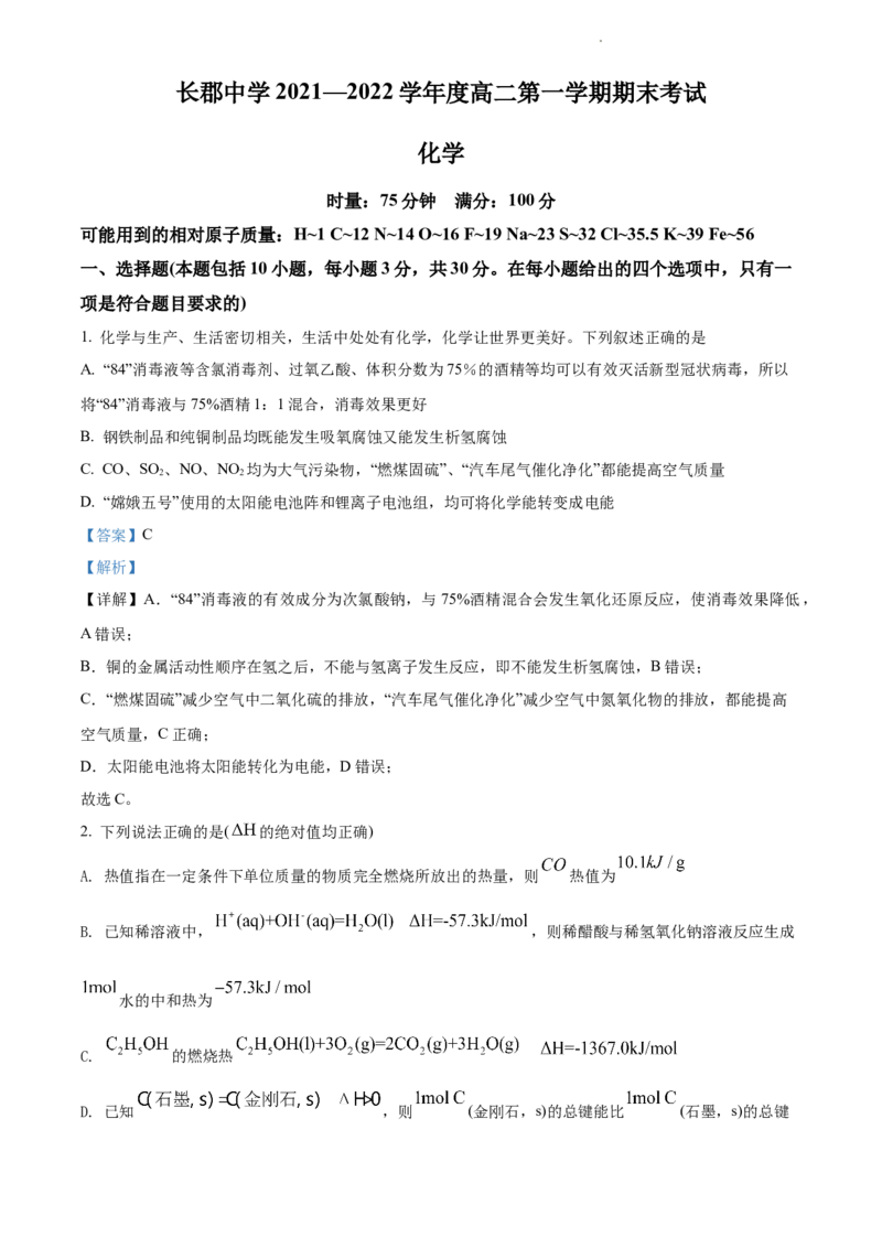 精品解析：湖南省长郡中学2021-2022学年高二上学期期末考试化学试题（解析版）_高化_2025春-人教版高中化学_03新版高中化学选择性必修1_04习题试卷_期末试卷