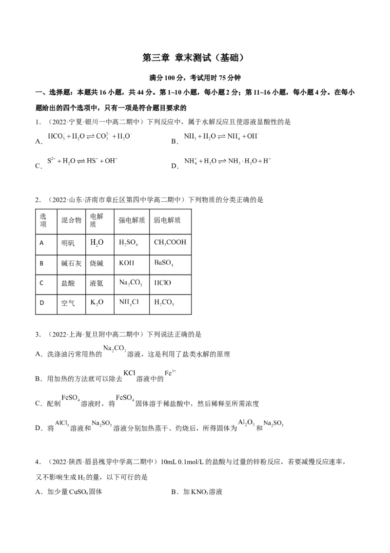 第三章章末测试（基础）(原卷版）_高化_595801221724高中化学新人教版选择性必修一二三电子版教案PPT课件高中试卷_选择性必修1册（人教版）_专项练习