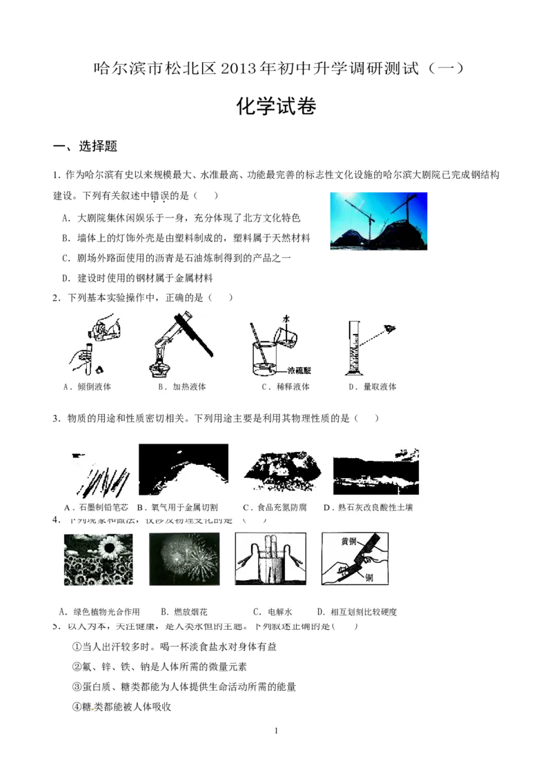 黑龙江省哈尔滨市松北区2013届九年级升学调研测试（一）化学试题_初中化学_01.人教版初中化学_01.初中化学课件PPT--教案--试题_初中化学全套_化学试题