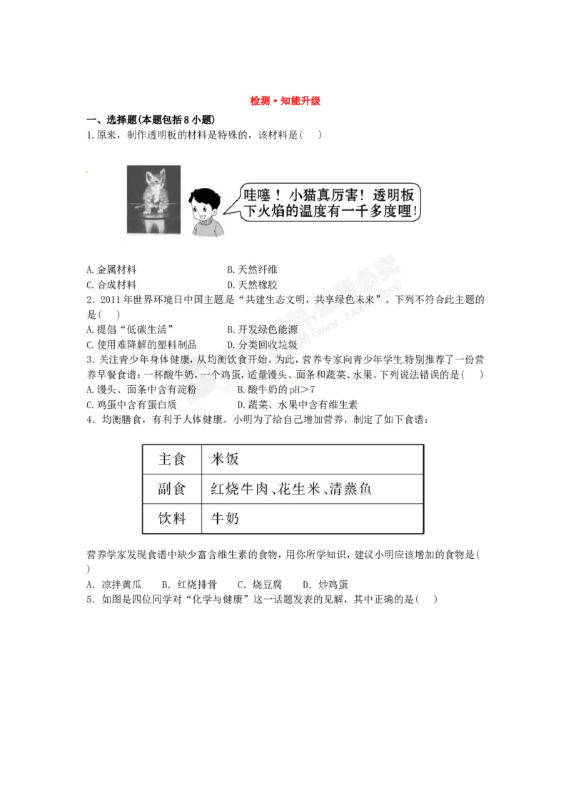 （人教版）九年级下册：第12单元化学与生活检测&bull;知能升级_初中化学_01.人教版初中化学_01.初中化学课件PPT--教案--试题_初中化学18年试卷_人教版九年级化学下册2018