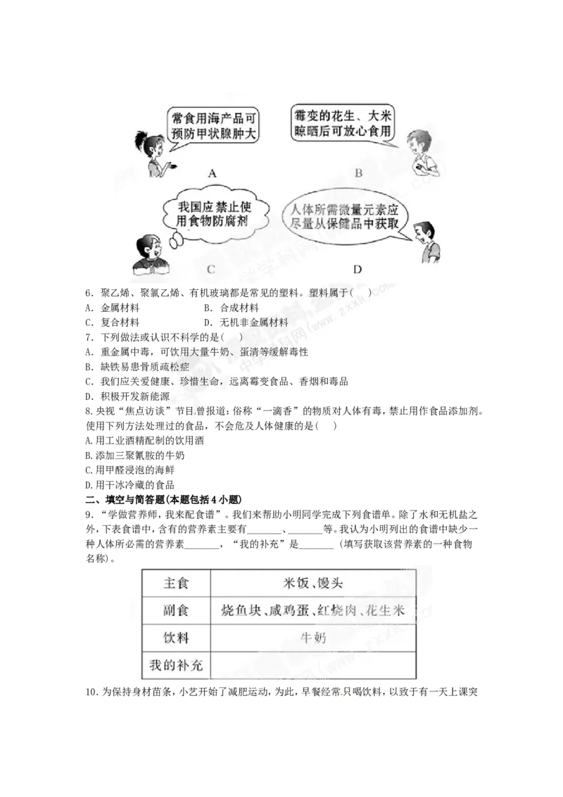 （人教版）九年级下册：第12单元化学与生活检测&bull;知能升级_初中化学_01.人教版初中化学_01.初中化学课件PPT--教案--试题_初中化学18年试卷_人教版九年级化学下册2018