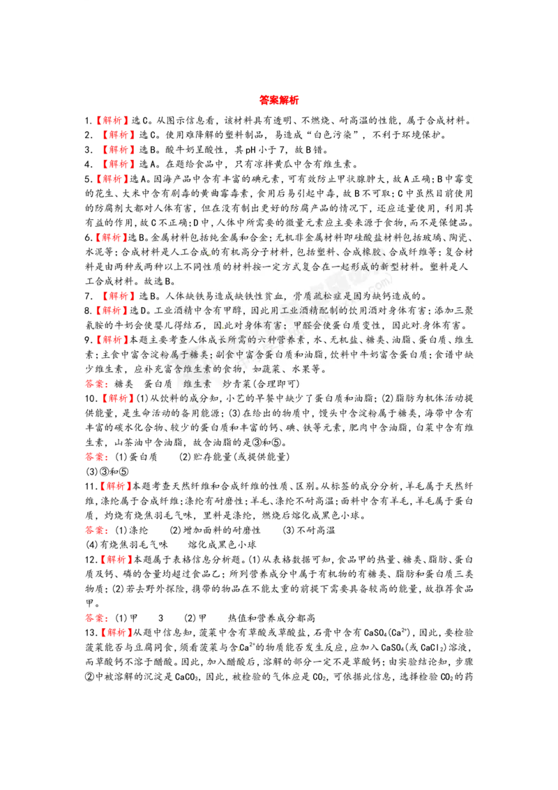 （人教版）九年级下册：第12单元化学与生活检测&bull;知能升级_初中化学_01.人教版初中化学_01.初中化学课件PPT--教案--试题_初中化学18年试卷_人教版九年级化学下册2018