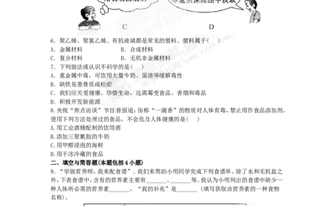 （人教版）九年级下册：第12单元化学与生活检测&bull;知能升级_初中化学_01.人教版初中化学_01.初中化学课件PPT--教案--试题_初中化学18年试卷_人教版九年级化学下册2018