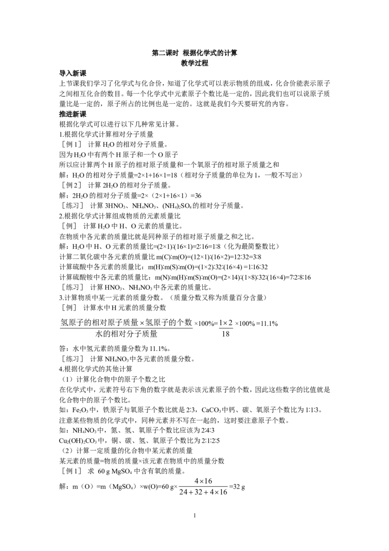 示范教案（第四单元课题4化学式与化合价第2课时）_初中化学_01.人教版初中化学_01.初中化学课件PPT--教案--试题_初中化学全套_化学教案_模式1：人教版九年级化学上册教案（32份）