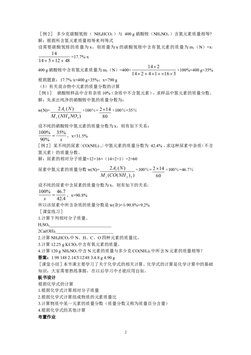 示范教案（第四单元课题4化学式与化合价第2课时）_初中化学_01.人教版初中化学_01.初中化学课件PPT--教案--试题_初中化学全套_化学教案_模式1：人教版九年级化学上册教案（32份）