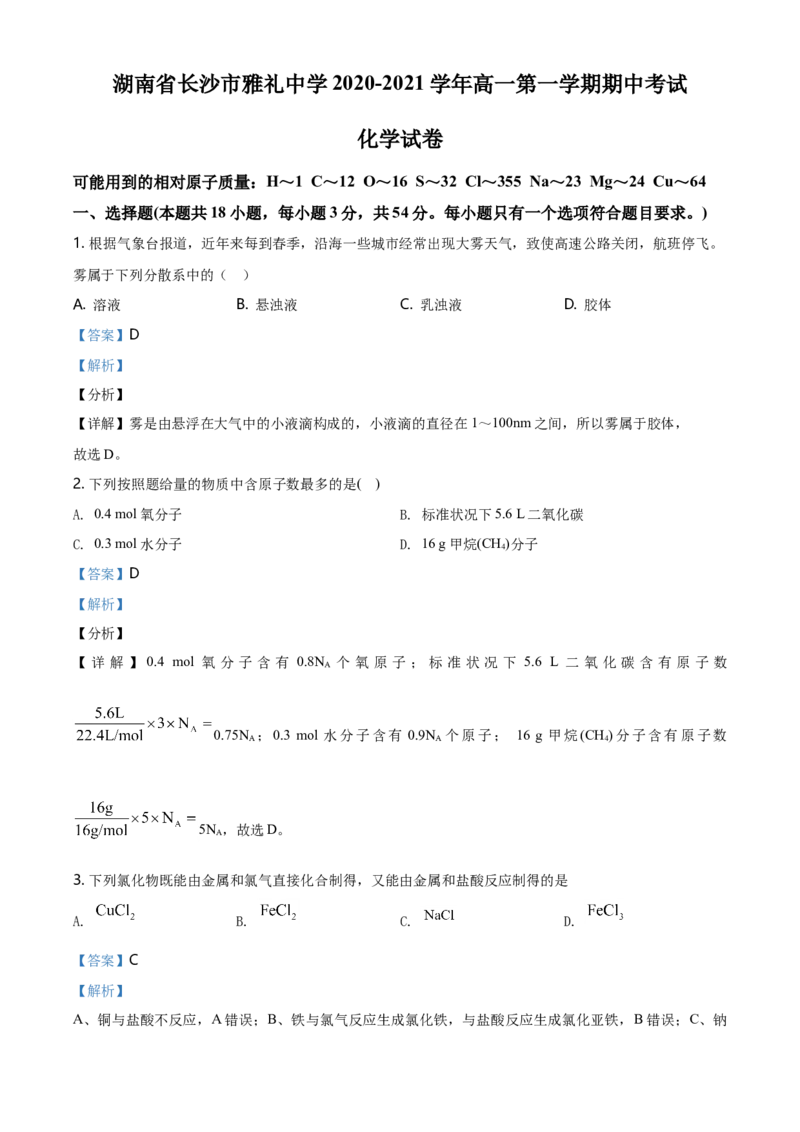精品解析：湖南省长沙市雅礼中学2020-2021学年高一上学期期中考试化学试题（解析版）_高化_2025春-人教版高中化学_01新版高中化学必修一_4.习题试卷_名校真题