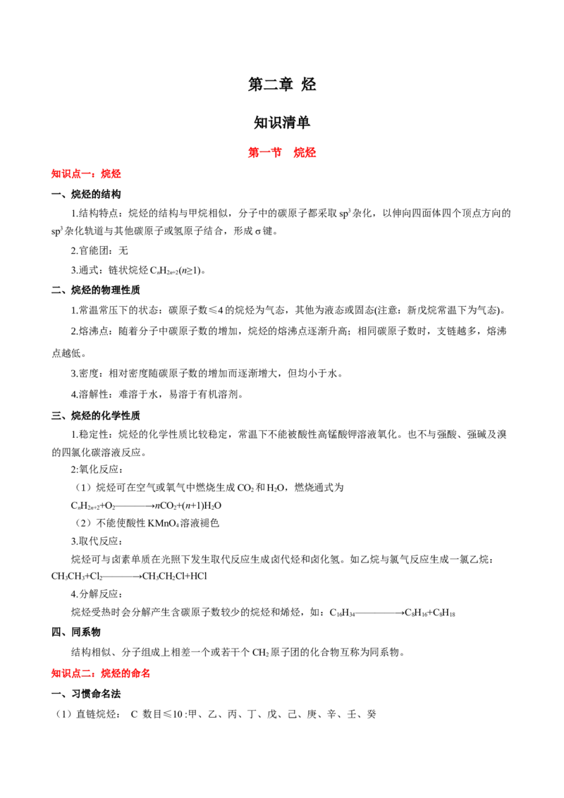 第二章烃（知识清单）-（人教版2019选择性必修3）_高化_595801221724高中化学新人教版选择性必修一二三电子版教案PPT课件高中试卷_选择性必修3册（人教版）_知识清单