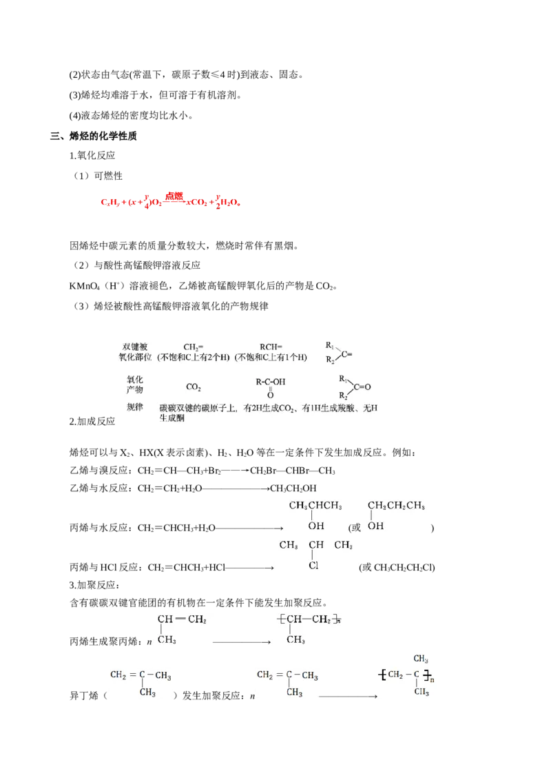 第二章烃（知识清单）-（人教版2019选择性必修3）_高化_595801221724高中化学新人教版选择性必修一二三电子版教案PPT课件高中试卷_选择性必修3册（人教版）_知识清单