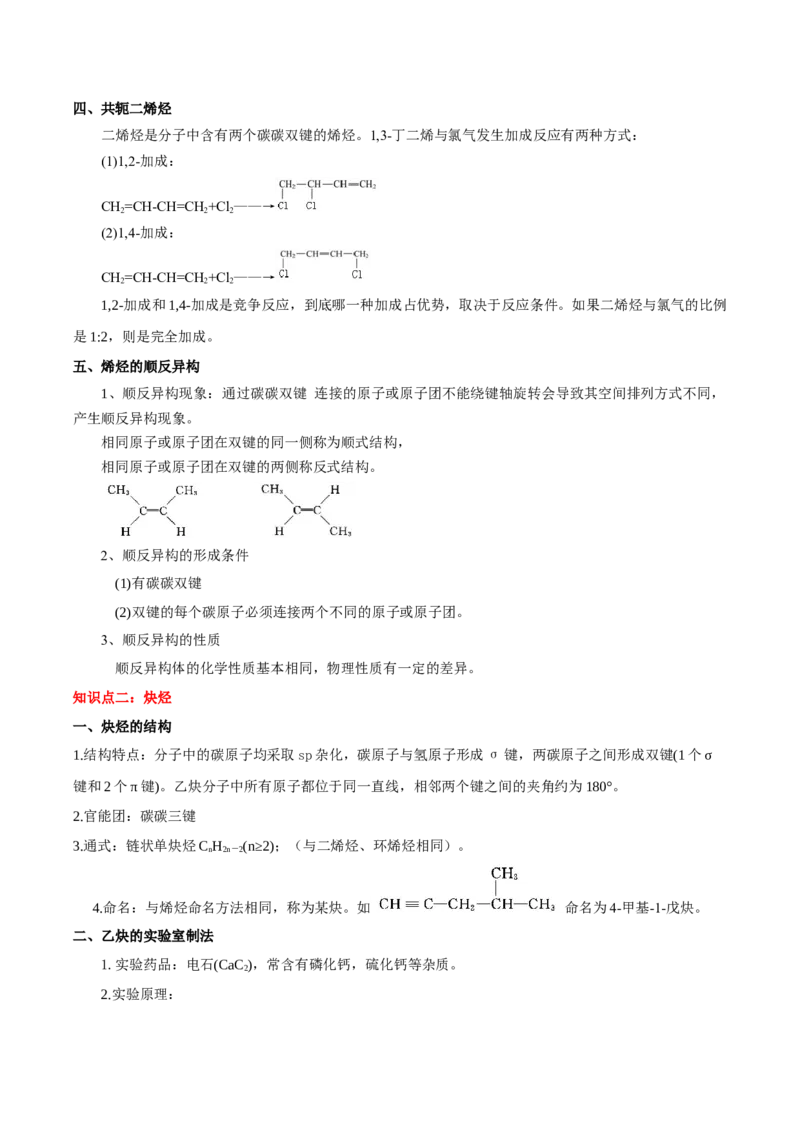 第二章烃（知识清单）-（人教版2019选择性必修3）_高化_595801221724高中化学新人教版选择性必修一二三电子版教案PPT课件高中试卷_选择性必修3册（人教版）_知识清单