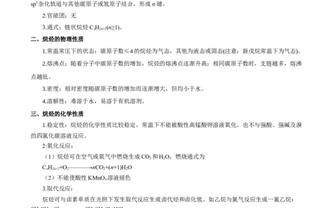 第二章烃（知识清单）-（人教版2019选择性必修3）_高化_595801221724高中化学新人教版选择性必修一二三电子版教案PPT课件高中试卷_选择性必修3册（人教版）_知识清单