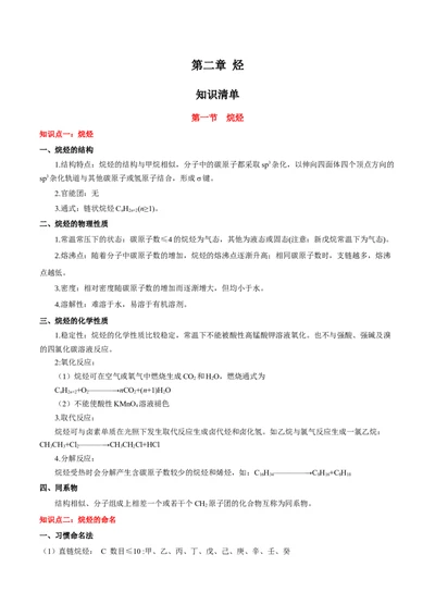 第二章烃（知识清单）-（人教版2019选择性必修3）_高化_595801221724高中化学新人教版选择性必修一二三电子版教案PPT课件高中试卷_选择性必修3册（人教版）_知识清单