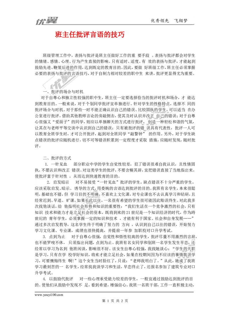 班主任批评言语的技巧_初中化学_01.人教版初中化学_01.初中化学课件PPT--教案--试题_初中化学全套(课件--教案--配套)_18年初中化学9年级上_18秋九化上(RJ)--9.教务助手_班级管理