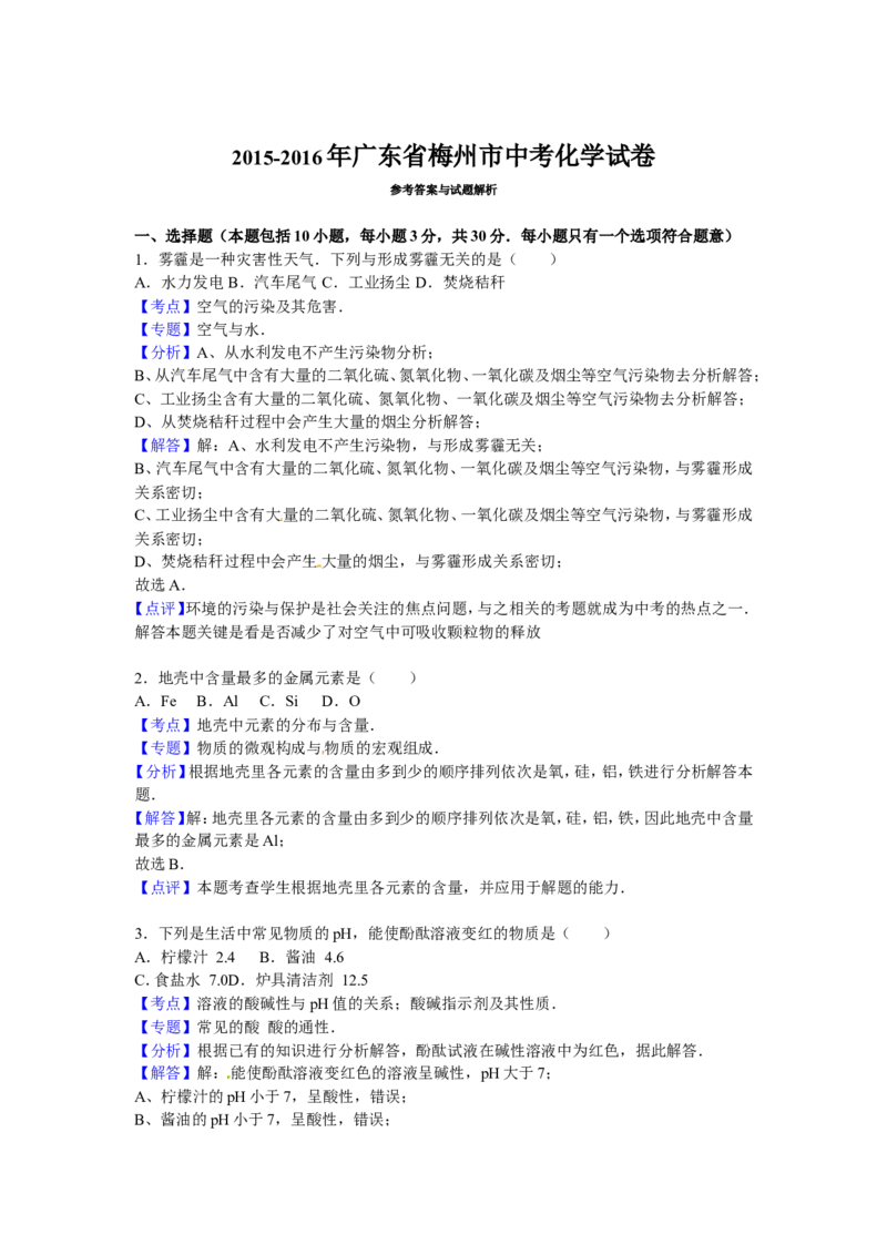 广东省梅州市2016届中考真题化学试卷解析版_初中化学_01.人教版初中化学_01.初中化学课件PPT--教案--试题_初中化学18年试卷_人教版九年级化学下册2018