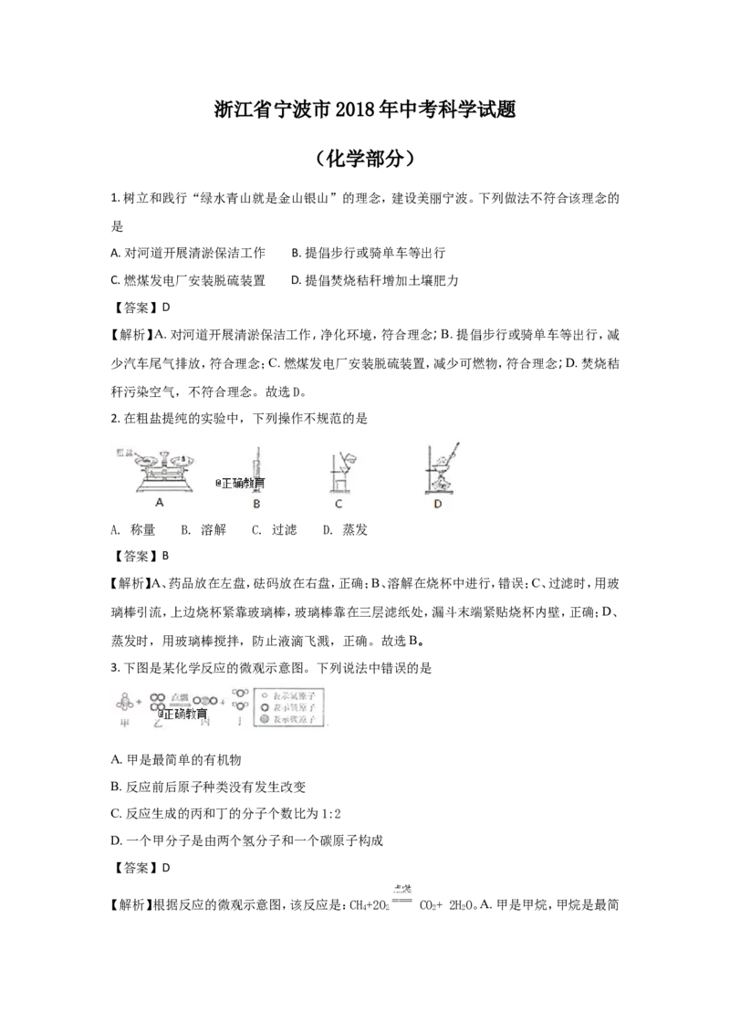 浙江宁波市2018年中考化学试题（word版含解析）_初中化学_01.人教版初中化学_06.初中化学中考真题