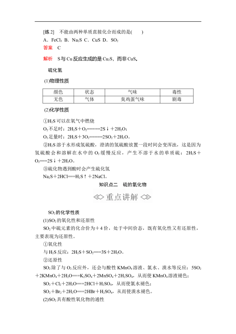 第五章第一节第一课时_高化_2025春-人教版高中化学_02新版高中化学必修二_5.试卷习题_同步讲义+测试（赠送，无第6章）_5.1硫及其化合物讲义+测试（3课时，含解析）