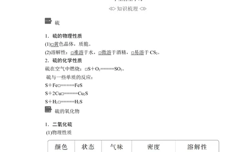 第五章第一节第一课时_高化_2025春-人教版高中化学_02新版高中化学必修二_5.试卷习题_同步讲义+测试（赠送，无第6章）_5.1硫及其化合物讲义+测试（3课时，含解析）