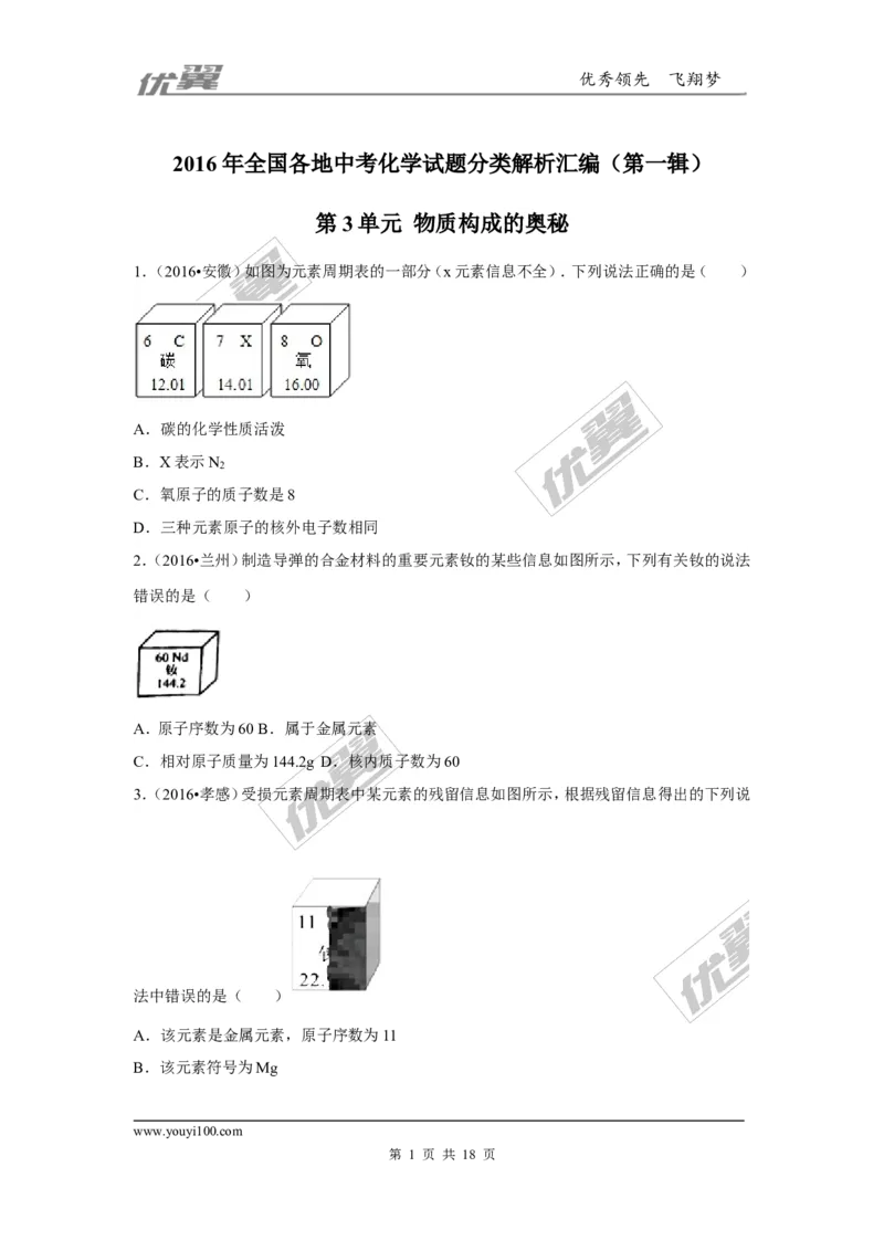 （第一辑）第3单元物质世界的奥秘_初中化学_01.人教版初中化学_01.初中化学课件PPT--教案--试题_初中化学全套(课件--教案--配套)_18年初中化学9年级上_18秋九化上(RJ)--7.复习资料