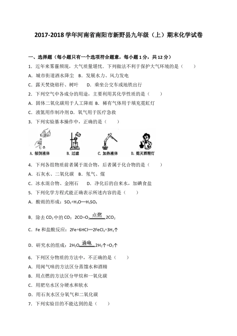 河南省南阳市新野县2018届九年级上学期期末考试化学试题（解析版）_初中化学_01.人教版初中化学_01.初中化学课件PPT--教案--试题_初中化学18年试卷_人教版九年级化学上册2018