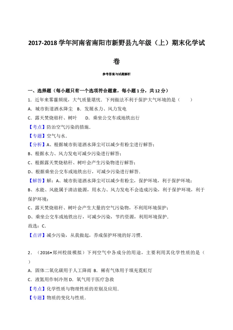 河南省南阳市新野县2018届九年级上学期期末考试化学试题（解析版）_初中化学_01.人教版初中化学_01.初中化学课件PPT--教案--试题_初中化学18年试卷_人教版九年级化学上册2018
