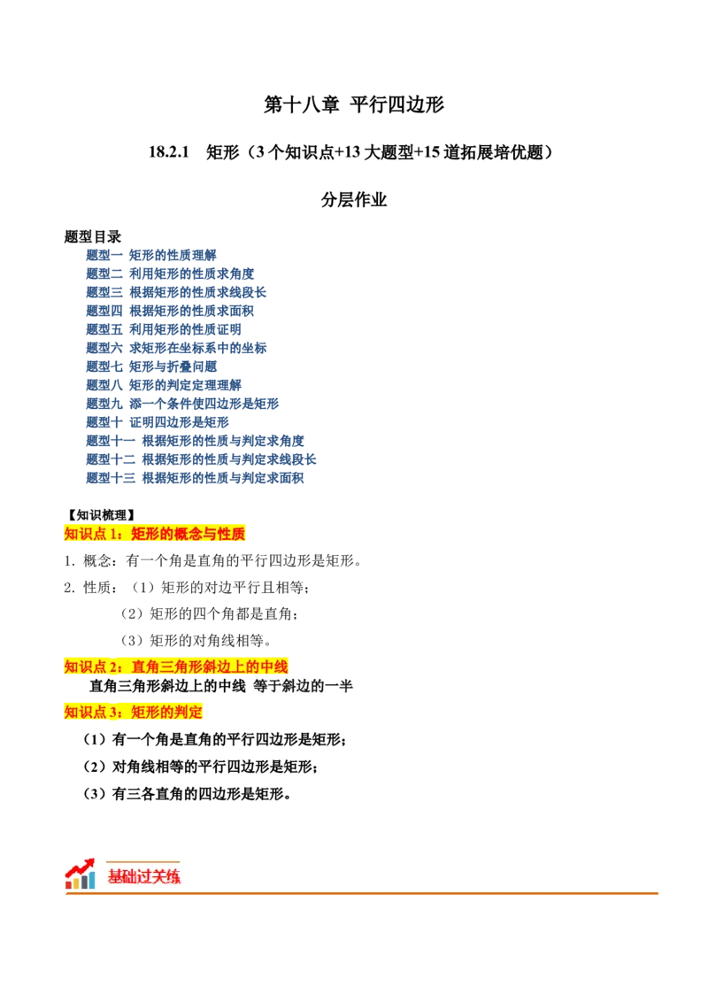 18.2.1矩形（3个知识点+13大题型+15道拓展培优题）（分层作业）（教师版）_初中数学_八年级数学下册（人教版）_大单元教学课件+教学设计-U42_第十八章平行四边形